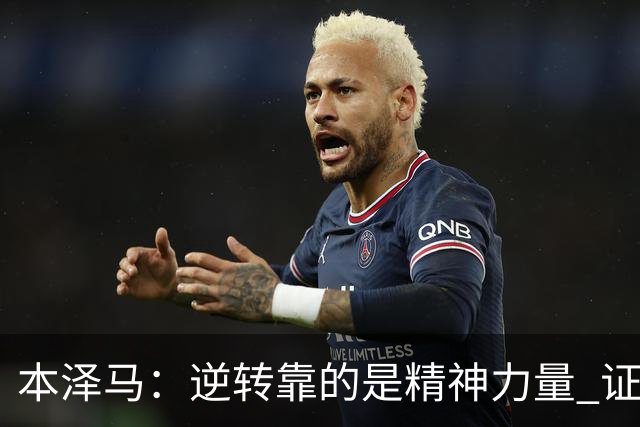 本泽马：逆转靠的是精神力量 证明皇马还活着