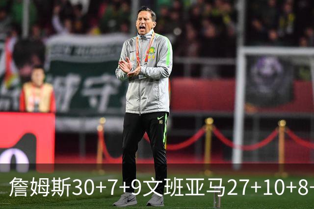 詹姆斯30+7+9文班亚马27+10+8+5+5 湖人胜马刺